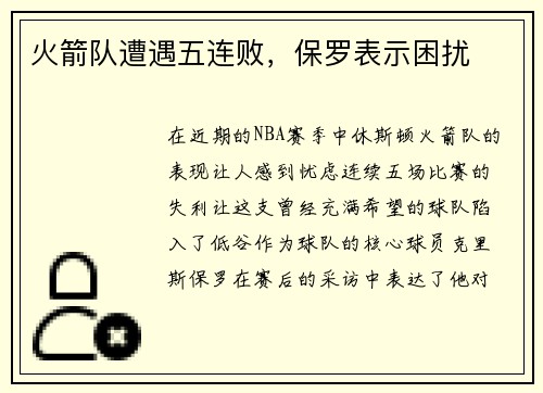 火箭队遭遇五连败，保罗表示困扰
