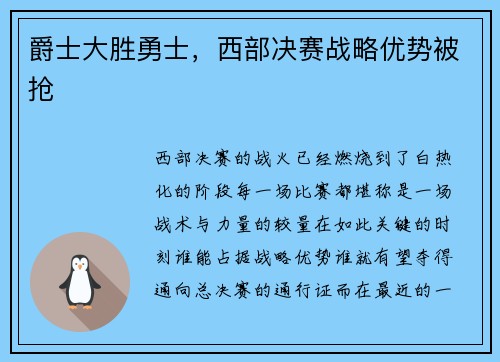 爵士大胜勇士，西部决赛战略优势被抢