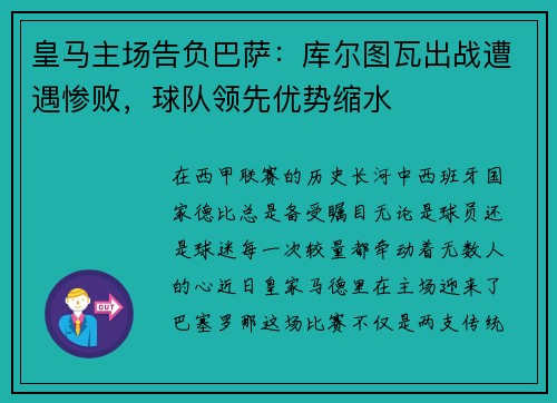 皇马主场告负巴萨：库尔图瓦出战遭遇惨败，球队领先优势缩水