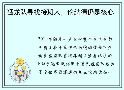 猛龙队寻找接班人，伦纳德仍是核心