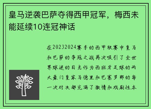 皇马逆袭巴萨夺得西甲冠军，梅西未能延续10连冠神话