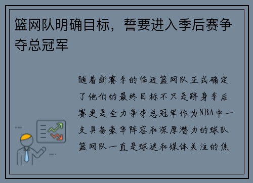 篮网队明确目标，誓要进入季后赛争夺总冠军