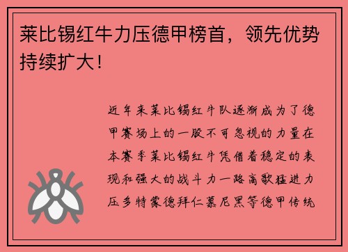 莱比锡红牛力压德甲榜首，领先优势持续扩大！