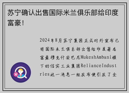 苏宁确认出售国际米兰俱乐部给印度富豪！