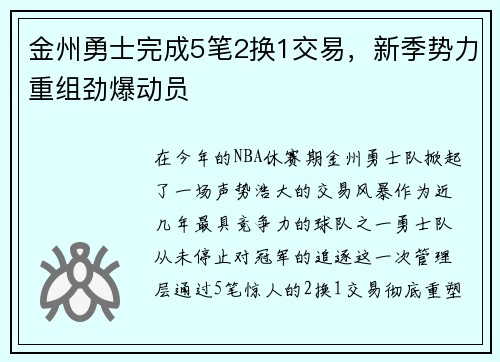 金州勇士完成5笔2换1交易，新季势力重组劲爆动员
