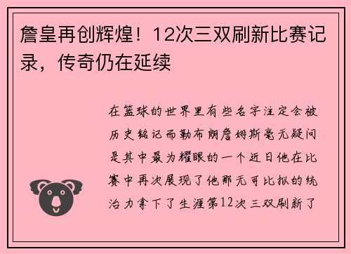詹皇再创辉煌！12次三双刷新比赛记录，传奇仍在延续