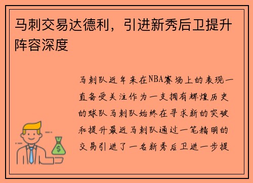 马刺交易达德利，引进新秀后卫提升阵容深度