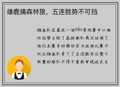 雄鹿擒森林狼，五连胜势不可挡