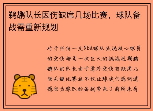 鹈鹕队长因伤缺席几场比赛，球队备战需重新规划