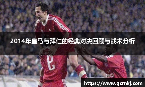 2014年皇马与拜仁的经典对决回顾与战术分析