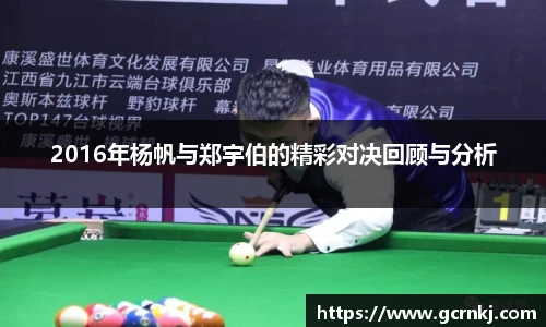 2016年杨帆与郑宇伯的精彩对决回顾与分析