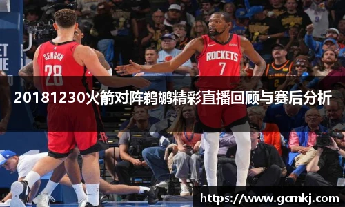 20181230火箭对阵鹈鹕精彩直播回顾与赛后分析