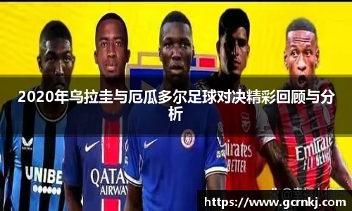 2020年乌拉圭与厄瓜多尔足球对决精彩回顾与分析