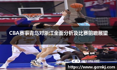 CBA赛事青岛对浙江全面分析及比赛前瞻展望