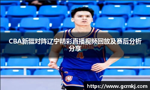 CBA新疆对阵辽宁精彩直播视频回放及赛后分析分享