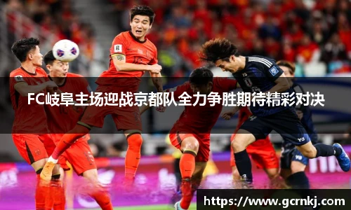 FC岐阜主场迎战京都队全力争胜期待精彩对决