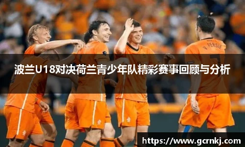 波兰U18对决荷兰青少年队精彩赛事回顾与分析