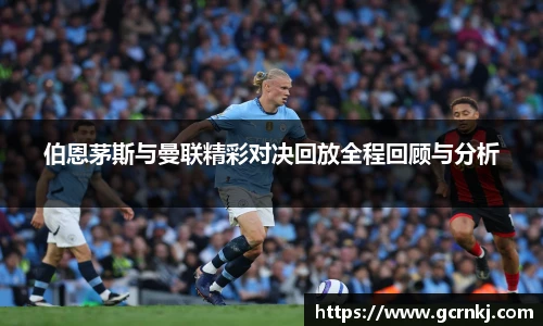 伯恩茅斯与曼联精彩对决回放全程回顾与分析