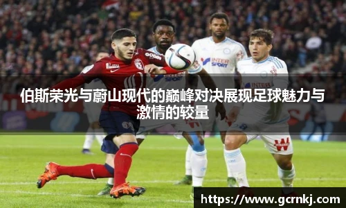 伯斯荣光与蔚山现代的巅峰对决展现足球魅力与激情的较量