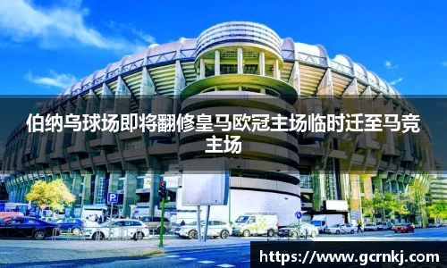 伯纳乌球场即将翻修皇马欧冠主场临时迁至马竞主场