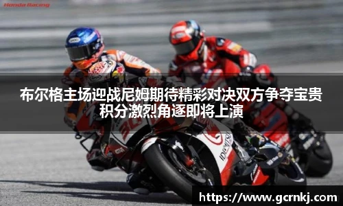 布尔格主场迎战尼姆期待精彩对决双方争夺宝贵积分激烈角逐即将上演