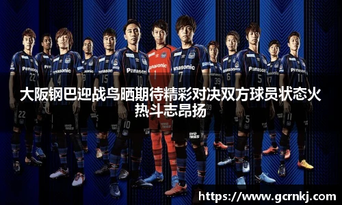 大阪钢巴迎战鸟晒期待精彩对决双方球员状态火热斗志昂扬