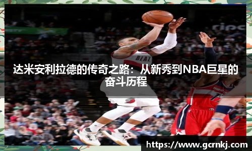 达米安利拉德的传奇之路：从新秀到NBA巨星的奋斗历程