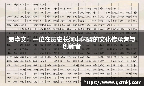 袁堂文：一位在历史长河中闪耀的文化传承者与创新者