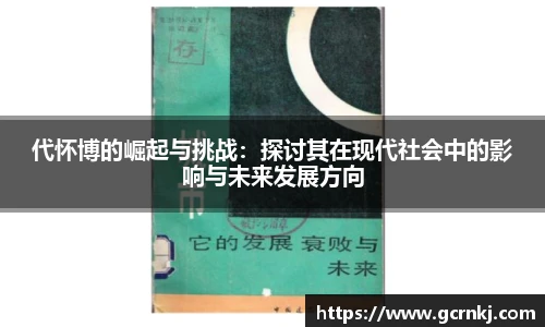代怀博的崛起与挑战：探讨其在现代社会中的影响与未来发展方向