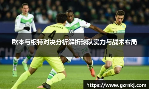 欧本与根特对决分析解析球队实力与战术布局