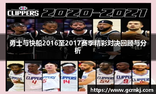 勇士与快船2016至2017赛季精彩对决回顾与分析