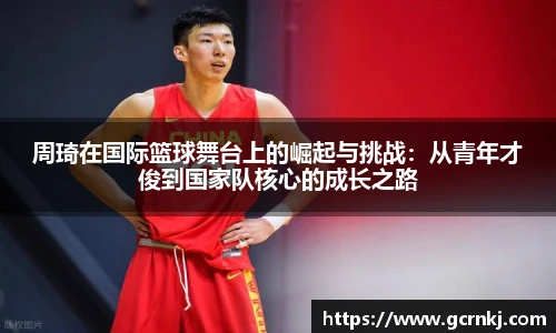 周琦在国际篮球舞台上的崛起与挑战：从青年才俊到国家队核心的成长之路