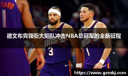 德文布克领衔太阳队冲击NBA总冠军的全新征程