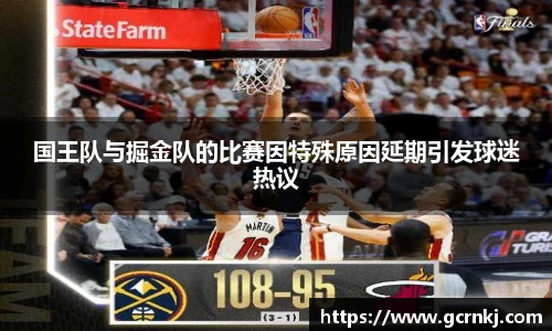 国王队与掘金队的比赛因特殊原因延期引发球迷热议