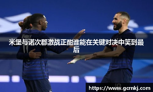 米堡与诺次郡激战正酣谁能在关键对决中笑到最后